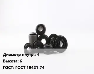 Втулка РТИ 4 H=6 ГОСТ 19421-74